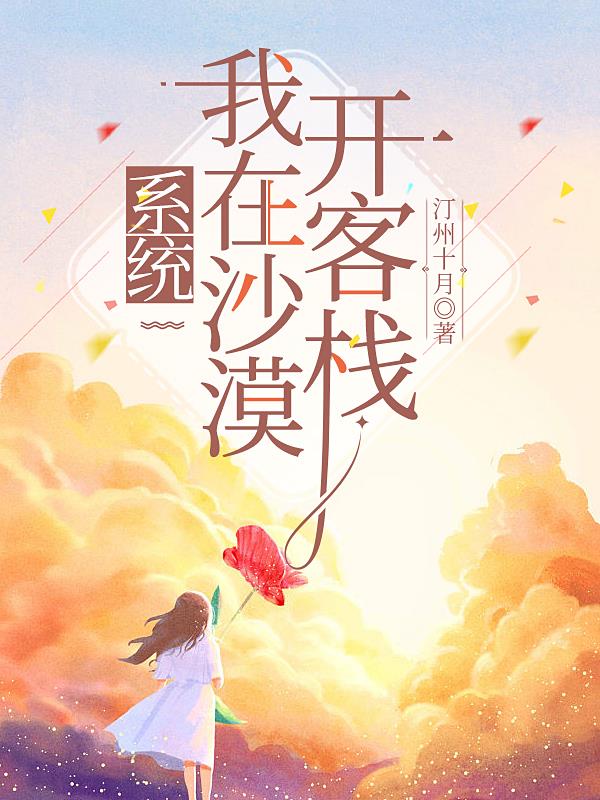 系统:我在沙漠开客栈