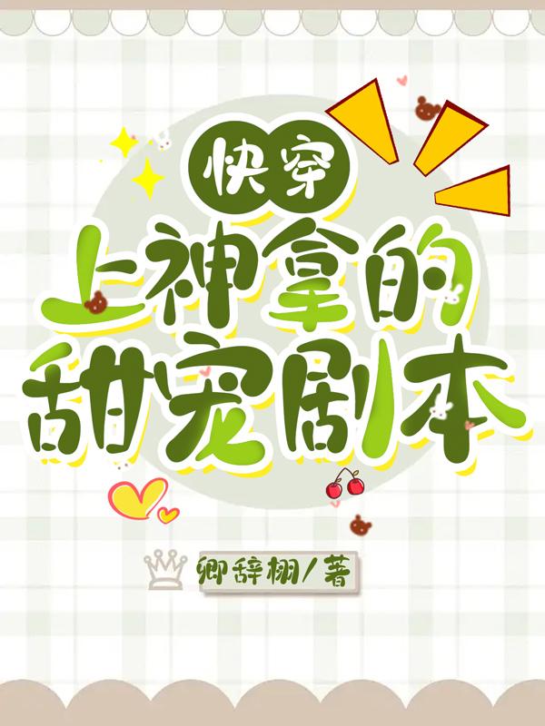 快穿:上神拿的甜宠剧本
