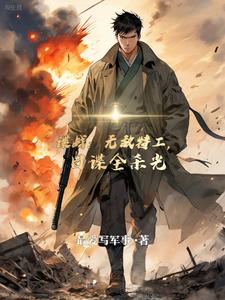 谍战:代号怒潮,鬼子畏之如虎