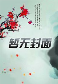 惊!全位面都对我家宿主恋爱脑