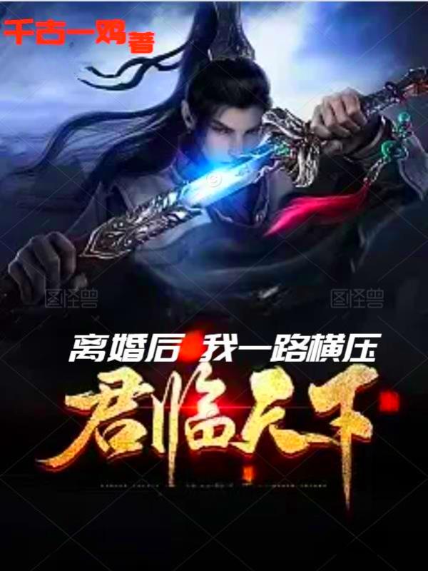 离婚后,我一路横压,君临天下