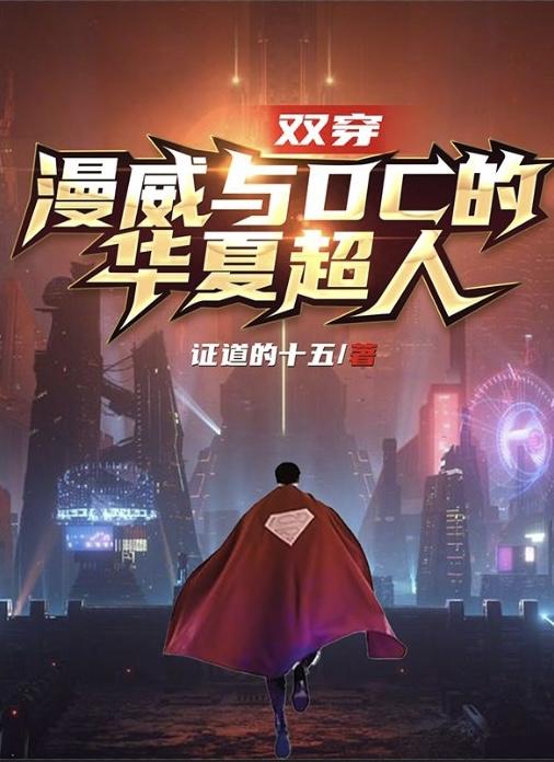 双穿:漫威与DC的华夏超人