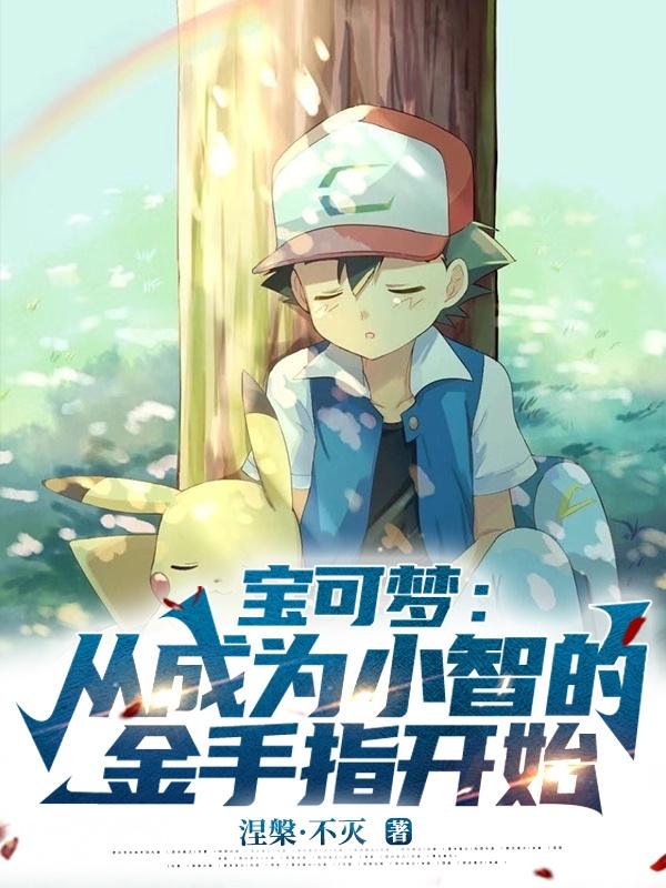 宝可梦:从成为小智的金手指开始