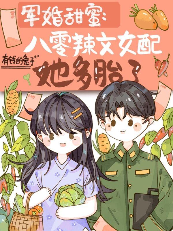 军婚甜蜜:八零辣文女配她多胎了