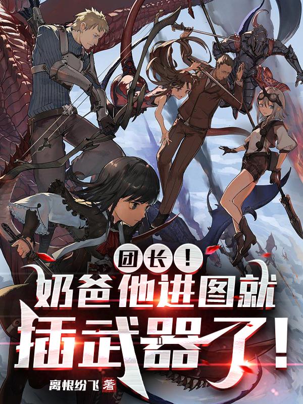 团长!奶爸他进图就插武器了!