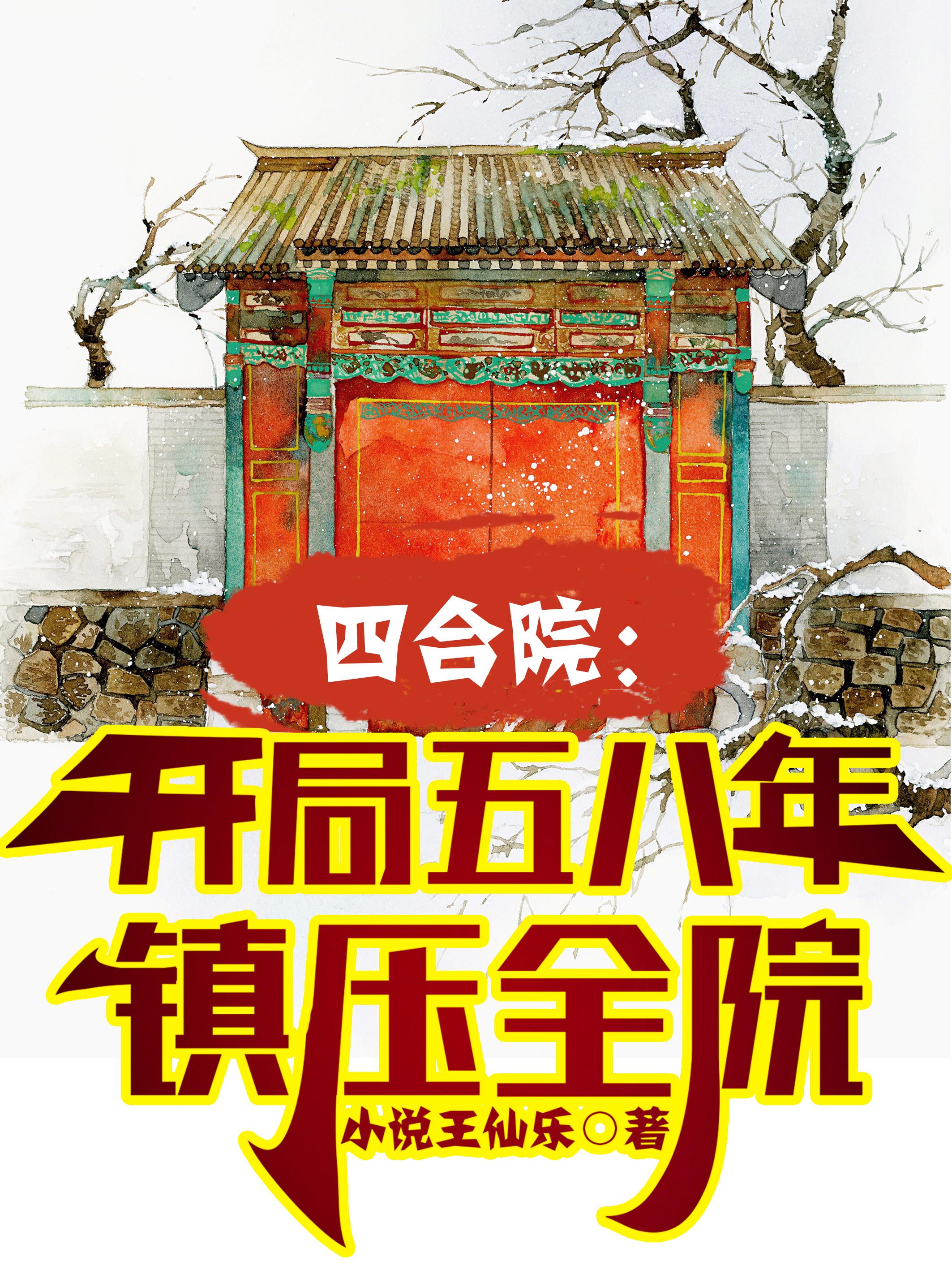 四合院:开局五八年镇压全院