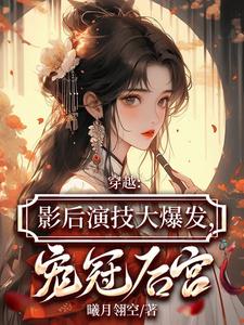 穿越:影后演技大爆发,宠冠后宫
