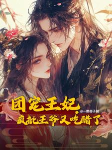 团宠王妃,疯批王爷又吃醋了