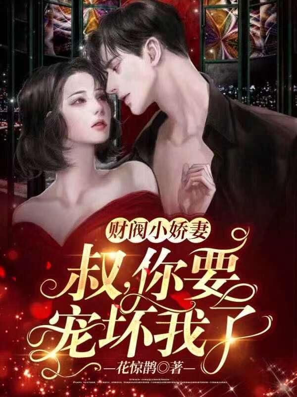 财阀小娇妻:叔,你要宠坏我了!