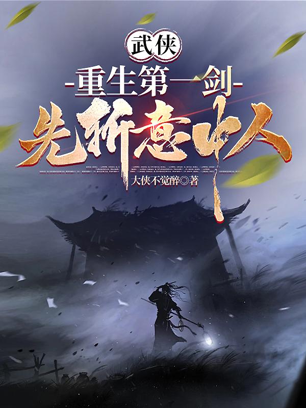武侠:重生第一剑,先斩意中人!