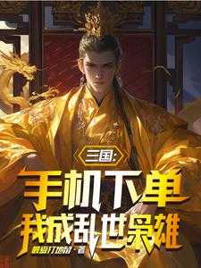 三国:我收买人心,刘备直呼内行