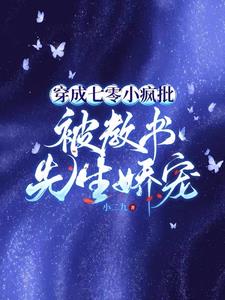 穿书七零:被教书先生宠
